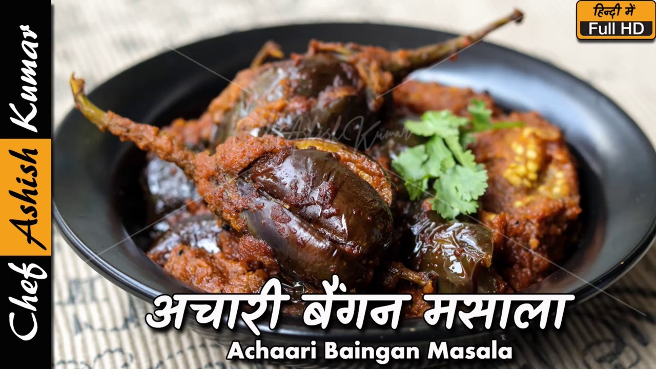 अचारी बैंगन मसाला  | Achari Baingan Masala recipe by Chef Ashish Kumar | Bharwa Baingan Recipe