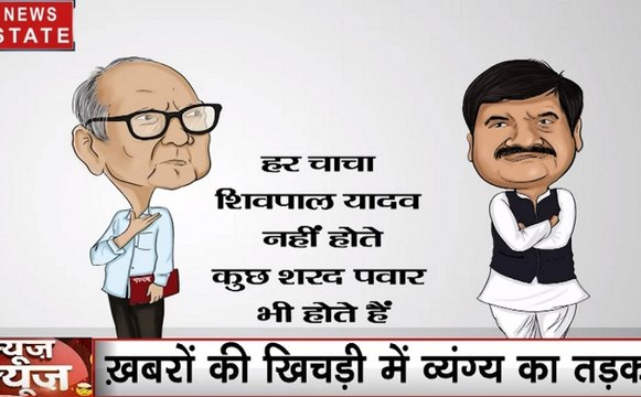 News Fuse: देखें खबरों की खिचड़ी में व्यंग्य का तड़का, हास्य और व्यंग्य का डबल डोज
