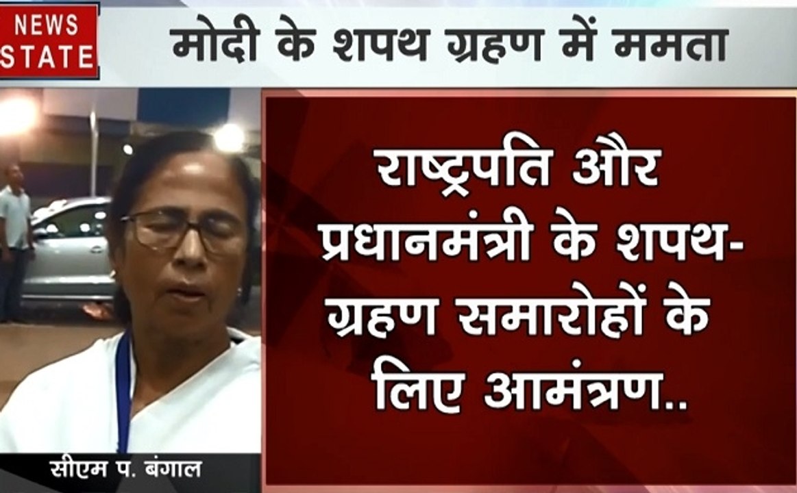 पश्चिम बंगाल: पीएम मोदी के शपथ ग्रहण समारोह में शामिल हो सकती हैं ममता बनर्जी, देखें वीडियो