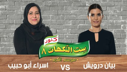 ست النكهات - الموسم 08 - حلقة 01