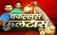 चैंपियंस ट्रॉफी: IND vs PAK पर चकल्लस फुलटॉस
