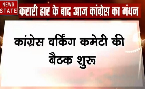 Delhi: कांग्रेस वर्किंग कमेटी की बैठक शुरू, चल रहा है विचार मंथन, देखें वीडियो