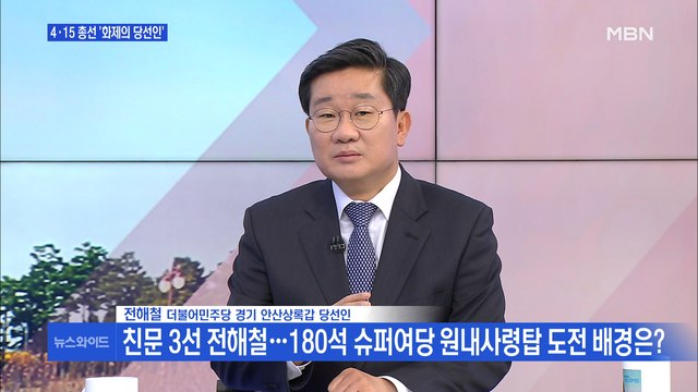 [백운기의 뉴스와이드] '180석 거대 여당' 원내대표 선출 내주 개막…전해철 도전 의미는?