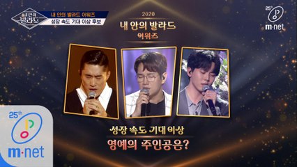 [최종회] '성장 속도 기대 이상' 영광의 수상자는? @내 안의 발라드 어워즈