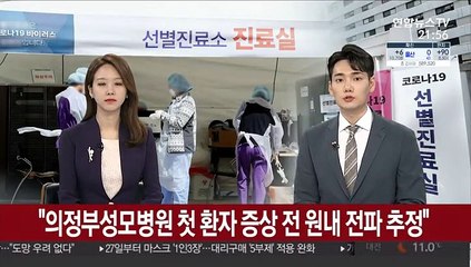"의정부성모병원 첫 환자 증상 전 원내 전파 추정"