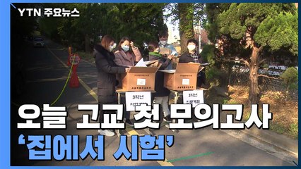 오늘 고교 첫 모의고사 '집에서 시험'...성적 평가는 안 해 / YTN