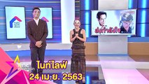 รายการไนน์เอ็นเตอร์เทนไนท์ไลฟ์ 24 เมษายน 2563