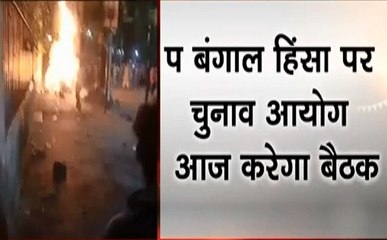 पश्चिम बंगाल हिंसा: चुनाव आयोग करेगा बैठक, राज्यपाल से होगी मुलाकात, देखें वीडियो