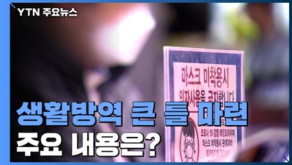 생활방역 큰 틀 마련...거리 두기·마스크 쓰기 공통 / YTN