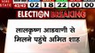 Lok sabha Election Results 2019: शपथ ग्रहण समारोह का न्योता देने लाल कृष्ण आडवानी के घर पहुंचे अमित शाह, देखें वीडियो