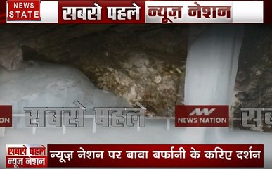अमरनाथ: देखिए बाबा बर्फानी की पहली तस्वीर, यहां करें दर्शन
