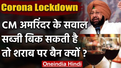Lockdown: Punjab के CM ने पूछा, सब्जी बेचने को छूट, फिर शराब पर बैन क्यों? | वनइंडिया हिंदी