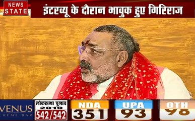 Lok sabha Election Results 2019: यह बीजेपी की नहीं बल्कि गरीबों की जीत है- गिरिराज सिंह, देखें Exclusive Interview