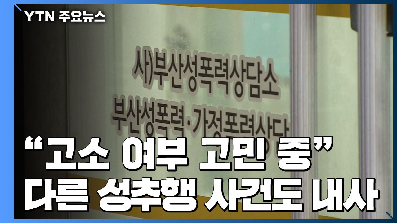 피해자, 오거돈 고소 여부 고민...경찰, 다른 성추행 사건도 내사 / YTN