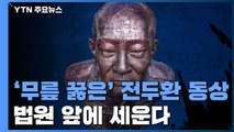 시민들, '무릎 꿇은' 전두환 동상 법원 앞에 세운다 / YTN