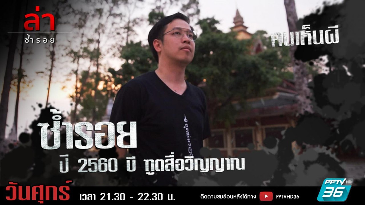 รายการล่า | EP.289 ตอน บี ฑูตสื่อวิญญาณ (2/4)