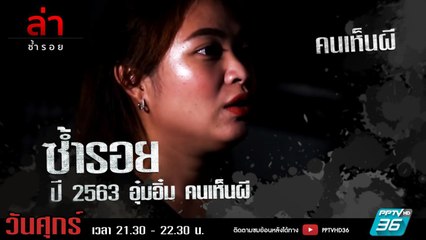 รายการล่า | EP.289 ตอน อุ๋มอิ๋ม คนเห็นผี (3/4)