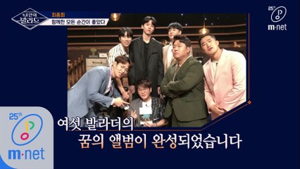 [에필로그] ′우리′ 여섯 발라더의 꿈의 앨범이 완성되었습니다.