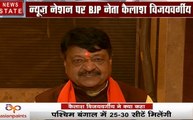 Exit poll 2019: पश्चिम बंगाल में बीजेपी को बड़ी उम्मीद, देखें कैलाश विजयवर्गीय का Exclusive Interview