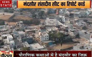 Charcha Choraha : जानें, मध्य प्रदेश के मंदसौर संसदीय सीट का रिपोर्ट कार्ड