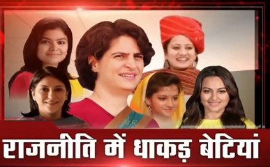 राजनीति में धाकड़ बेटियां:इस रिपोर्ट के जरिए समझिए भारतीय राजनीति में बेटियों का योगदान