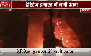 हिमाचल: शिमला के होटल हेरिटेज हाउस में लगी आग, कड़ी मशक्कत के बाद पाया गया आग पर काबू, देखें वीडियो
