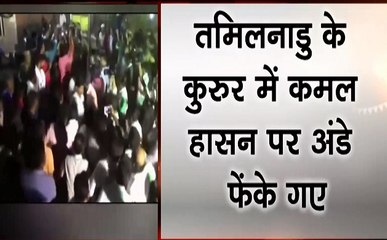 तमिलनाडु: कमल हासन पर फेंके गए अंडे, देखें वीडियो