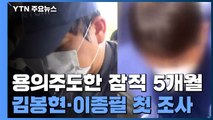 '라임 사태' 김봉현·이종필 잠적 5개월 만에 체포...고강도 조사 돌입 / YTN