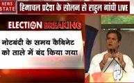 Election 2019 : हिमाचल के सोलन में राहुल गांधी ने साधा बीजेपी पर निशाना, देखें वीडियो