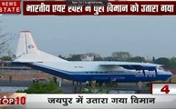 कराची से उड़ा विमान भूला रास्ता, जयपुर में उतारा गया विमान, देखें वीडियो