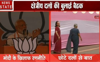 Election 2019 : पीएम मोदी के खिलाफ विपक्ष बना रहा है रणनीति,सोनिया गांधी ने बुलाई क्षेत्रीय दलों की बैठक