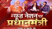 56 इंच के सीने के साथ पीएम मोदी ने दिया विपक्षियों को जवाब, देखें पीएम मोदी का Exclusive Interview