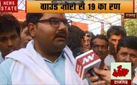 लोक सभा चुनाव 2019 : राजगढ़ में कौन करेगा राज, देखें वीडियो