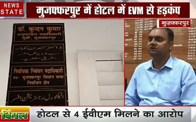 Election 2019 : बिहार- मुजफ्फरपुर होटल से मिली 4 EVM मशीनों को लेकर डीएम ने दी सफाई, देखें वीडियो