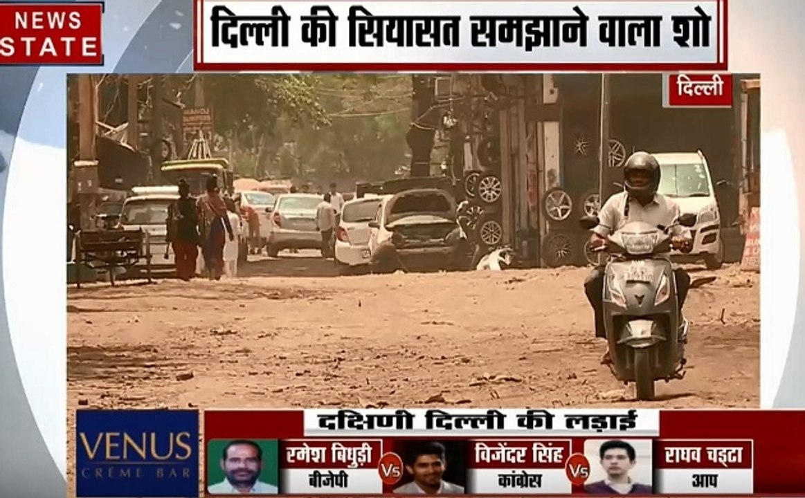 दिल्ली का दंगल: क्या है साउथ दिल्ली के वोटरों का मत, किन मुद्दों को लेकर वोट देगा दिल्ली का वोटर, देखिए रिपोर्ट