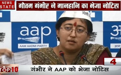 TOP 10 खबर: गौतम गंभीर ने आप पार्टी के नेताओं को भेजा मानहानि का नोटिस, देखें वीडियो