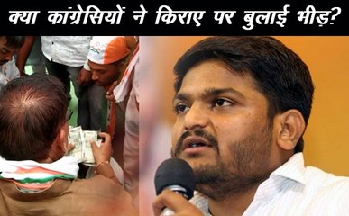 हार्दिक पटेल की जनसभा के बाद कांग्रेसियों ने बांटे पैसे!