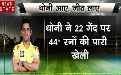 IPL 12, CSK vs DC: धोनी के शातिर दिमाग के आगे दिल्ली ने किया सरेंडर, चेन्नई ने दिल्ली को 80 रनों से हराया