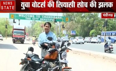 Voter Bike : 2019 में किसे सांसद चुनेगा चंडीगढ़, क्या है युवा वोटर के मुद्दे
