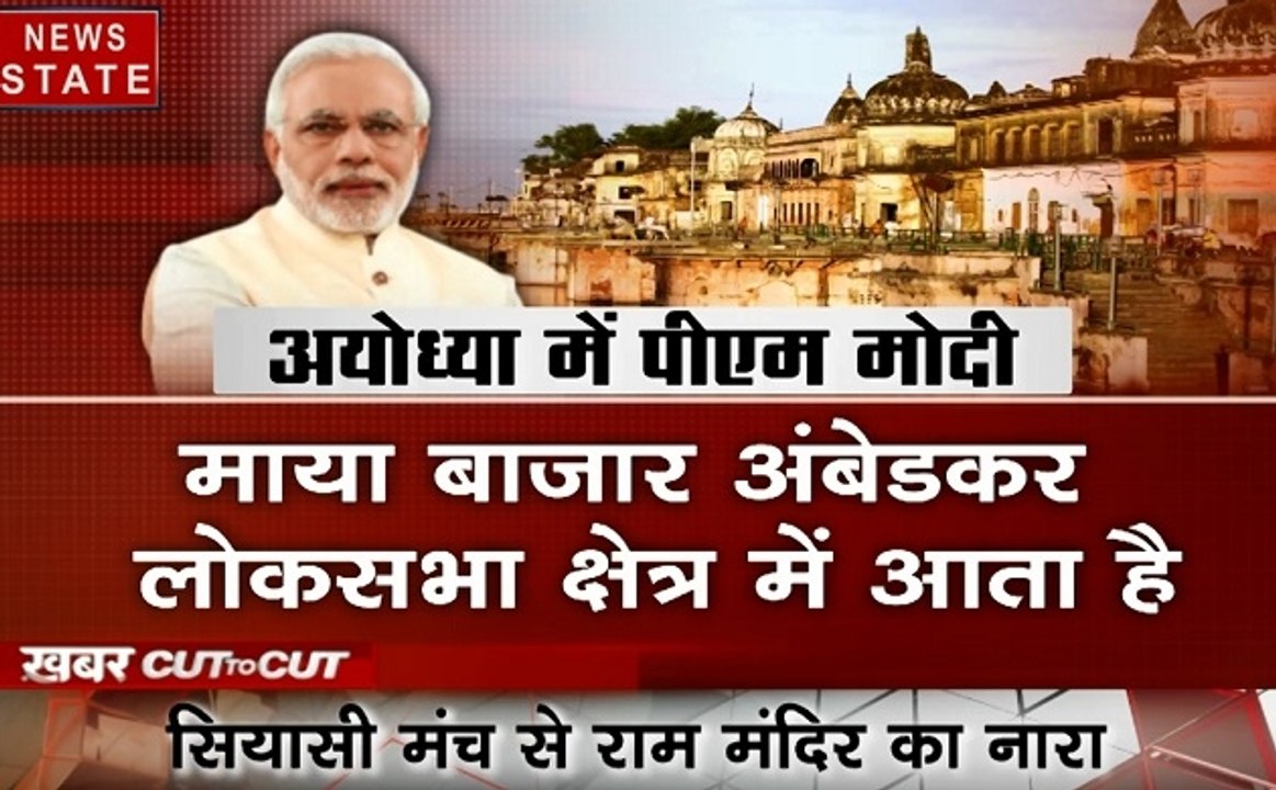 खबर Cut to Cut: 5 साल बाद पीएम मोदी की आयोध्या रैली,  देश और दुनिया की छोड़ी बड़ी खबरे देखें 10 मिनट में