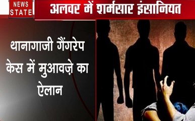 अलवर: थानागाजी गैंगरेप केस में सरकार ने किया मुआवजे का ऐलान, पीड़ित को सुरक्षा देने के दिए आदेश
