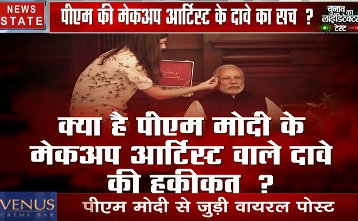 चुनाव का लाईडिटेक्टर टेस्ट: क्या है पीएम मोदी के मेकअप आर्टिस्ट का सच, देखें वीडियो