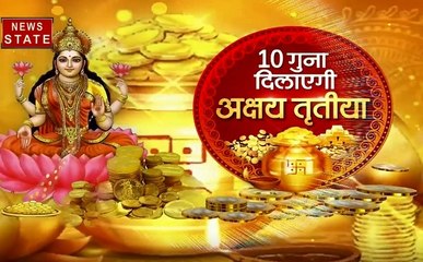 अक्षय तृतीया पर बना है महासंयोग,आपको मिलेगा अपनी आकांक्षाओं से 10 गुना ज्यादा, देखें वीडियो
