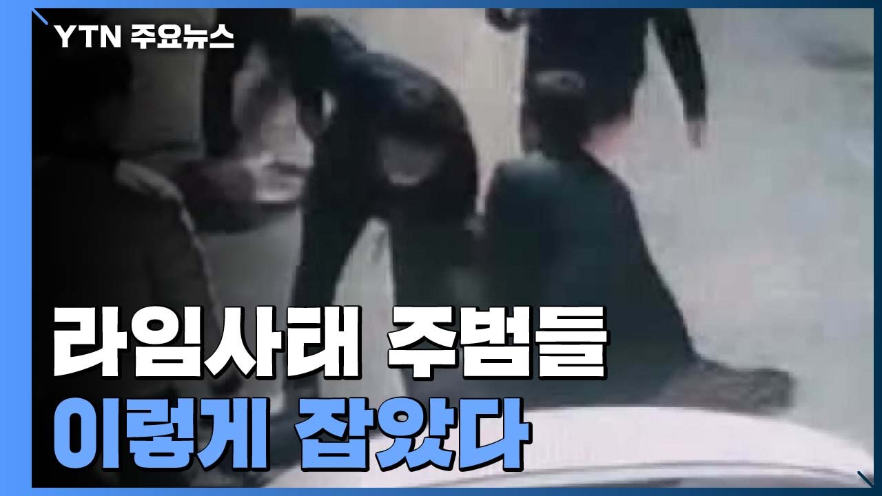 은신처에 현금 수억 원...라임 사태 주범들 체포 현장 / YTN