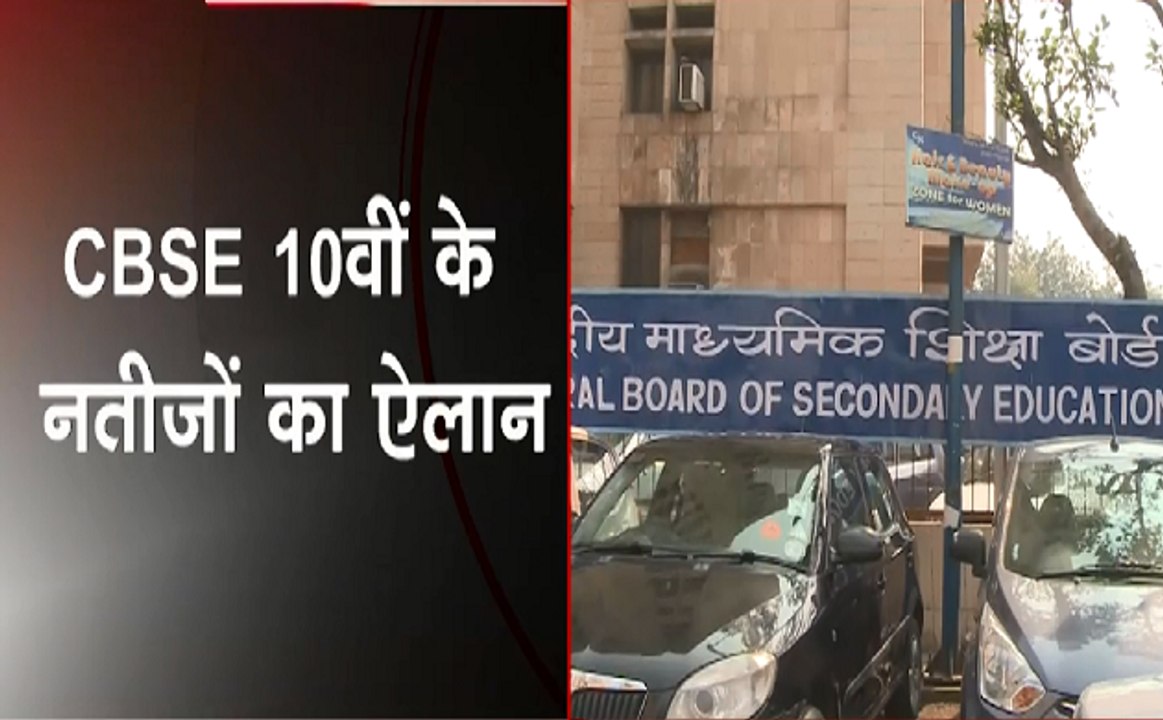 CBSE बोर्ड क्लास 10 का रिजल्ट घोषित हुआ, 91.0 फीसदी बच्चें पास