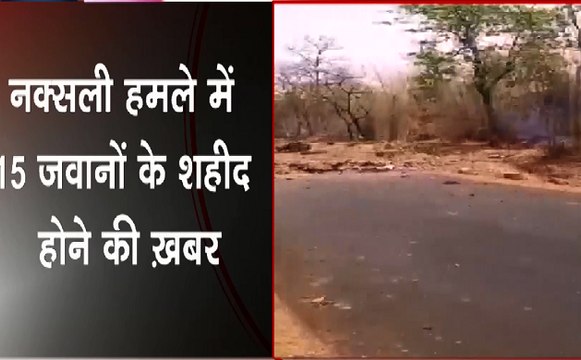 Maharashtra : गढ़चिरौली में IED ब्लास्ट, नक्सली धमाके में 15 जवानों शहीद हुए