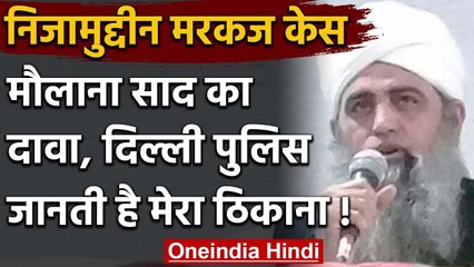 Nizamuddin Markaz case: Maulana Saad ने कहा- Delhi Police जानती है मेरा ठिकाना | वनइंडिया हिंदी