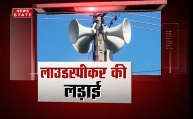 अजान-आरती में लाउडस्पीकर के इस्तेमाल पर लेनी होगी अनुमति