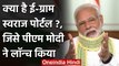 PM Modi ने लॉन्च किया e-Gram Swaraj Portal, जानिए क्या है इसका फायदा | वनइंडिया हिंदी