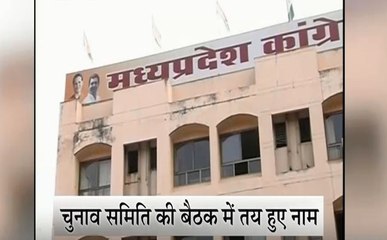 मध्य प्रदेश चुनाव : कांग्रेस ने 150 उम्मीदवारों का नाम किया फाइनल